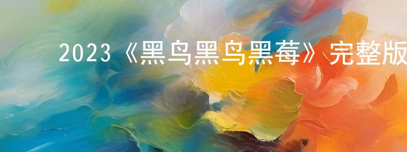 ﻿边峰的网络影视资源,﻿2023《黑鸟黑鸟黑莓》完整版电影/在线观看/百度云-美剧天堂